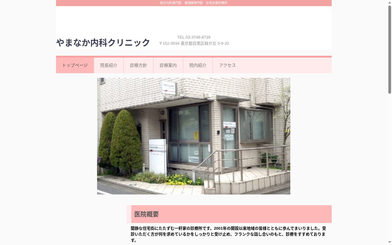 やまなか内科クリニックの公式サイトのスクリーンショット