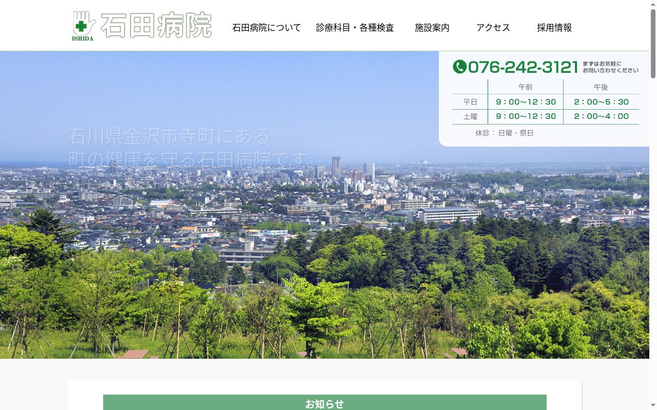 医療法人社団晃樹会　石田病院の公式サイトのスクリーンショット