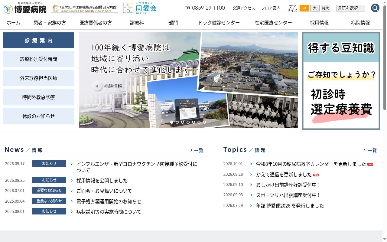 社会医療法人同愛会　博愛病院の公式サイトのスクリーンショット