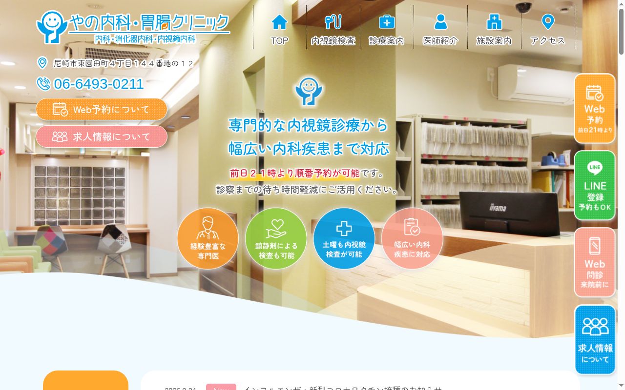 医療法人社団やの内科・胃腸クリニックの公式サイトのスクリーンショット