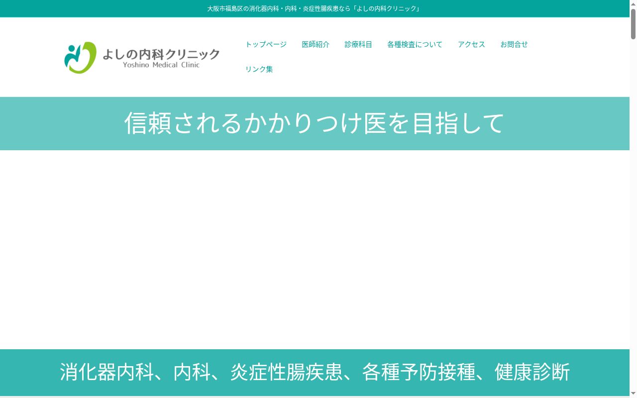 医療法人　嘉祥会　よしの内科クリニックの公式サイトのスクリーンショット