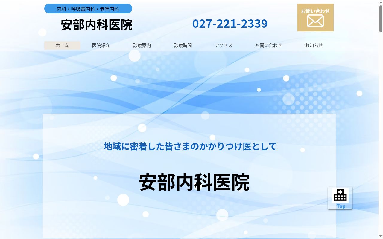 安部内科医院の公式サイトのスクリーンショット
