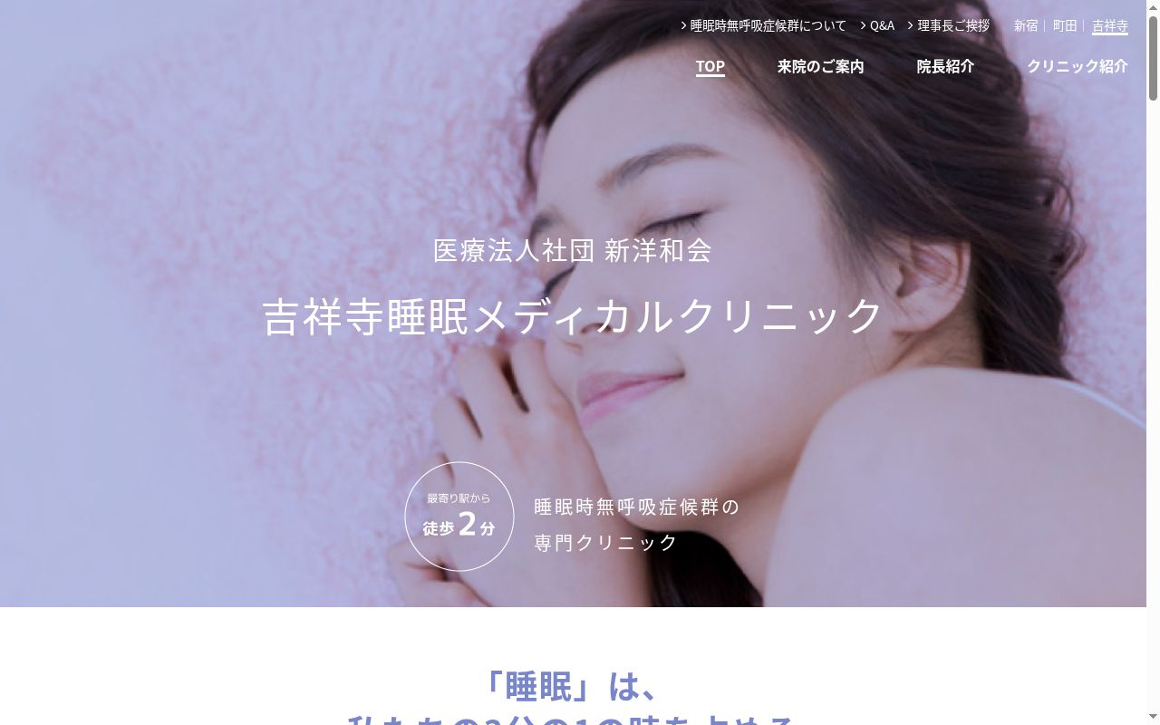 吉祥寺睡眠メディカルクリニックの公式サイトのスクリーンショット
