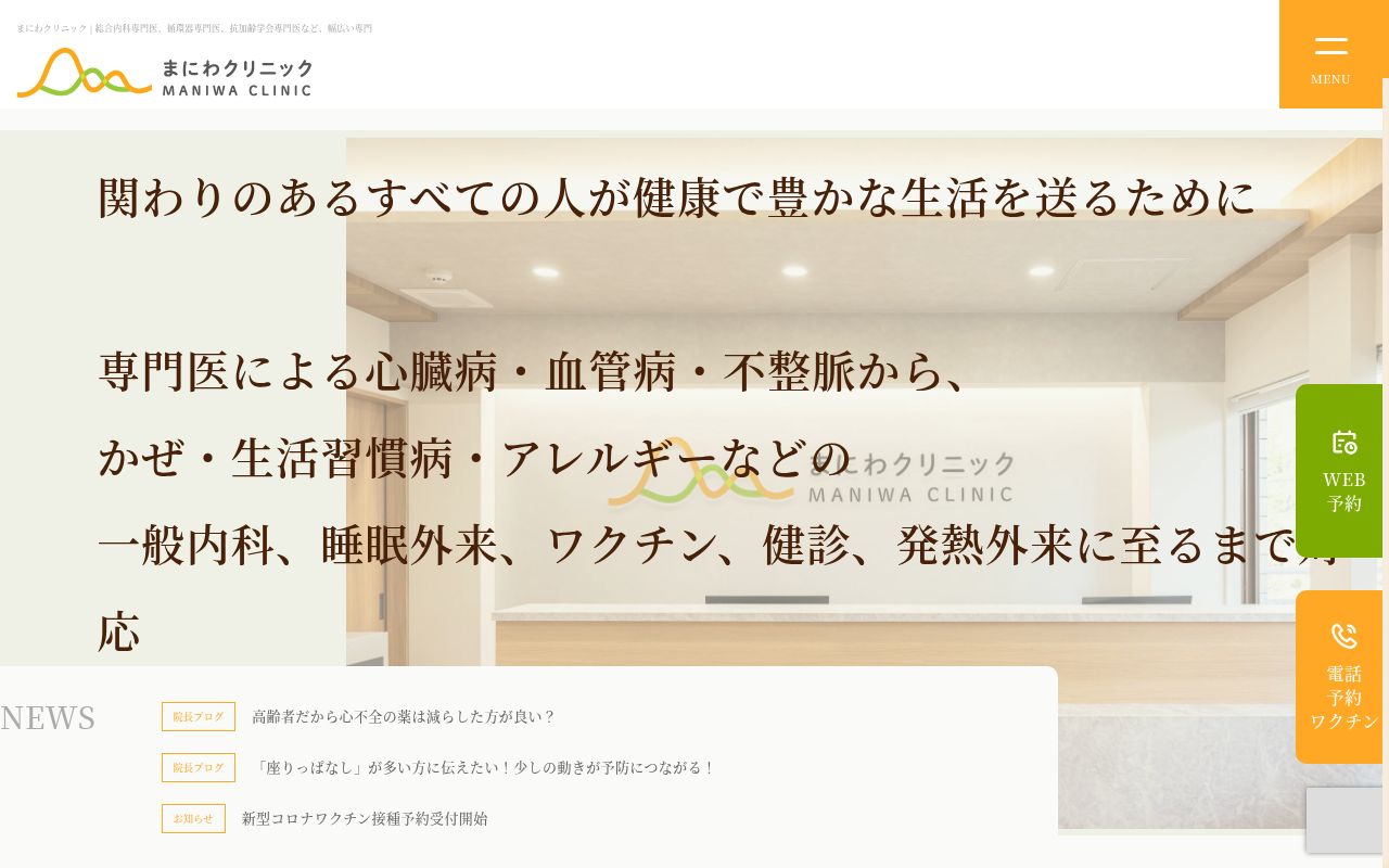 まにわクリニックの公式サイトのスクリーンショット