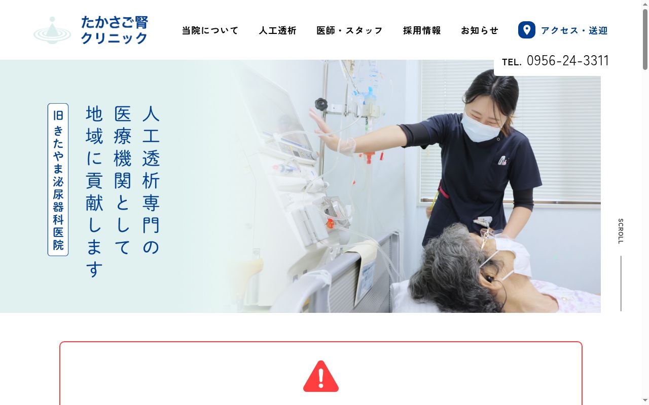 医療法人　たかさご腎クリニックの公式サイトのスクリーンショット