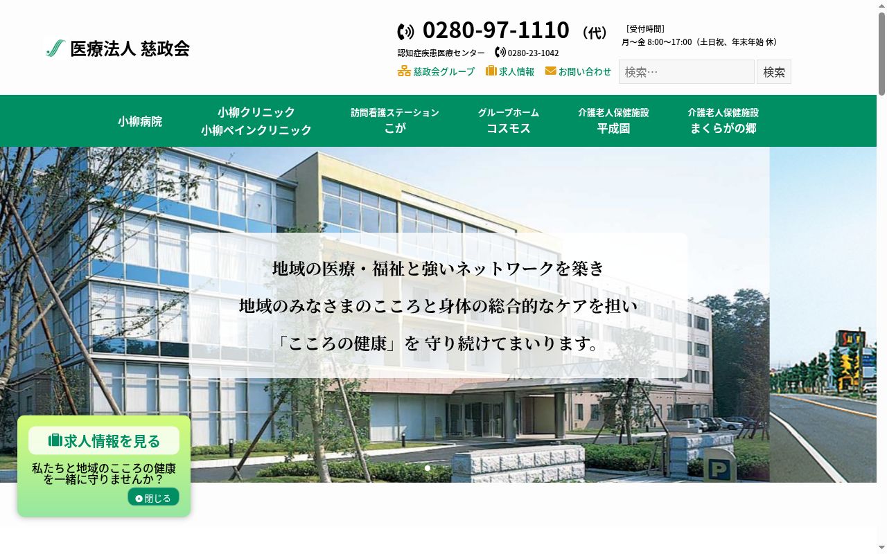 医療法人慈政会小柳クリニックの公式サイトのスクリーンショット