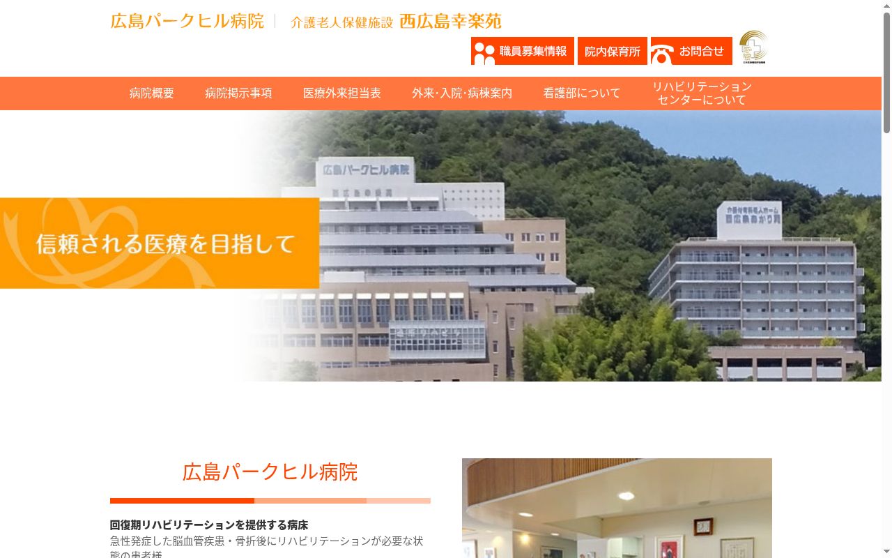 医療法人和同会　広島パークヒル病院の公式サイトのスクリーンショット