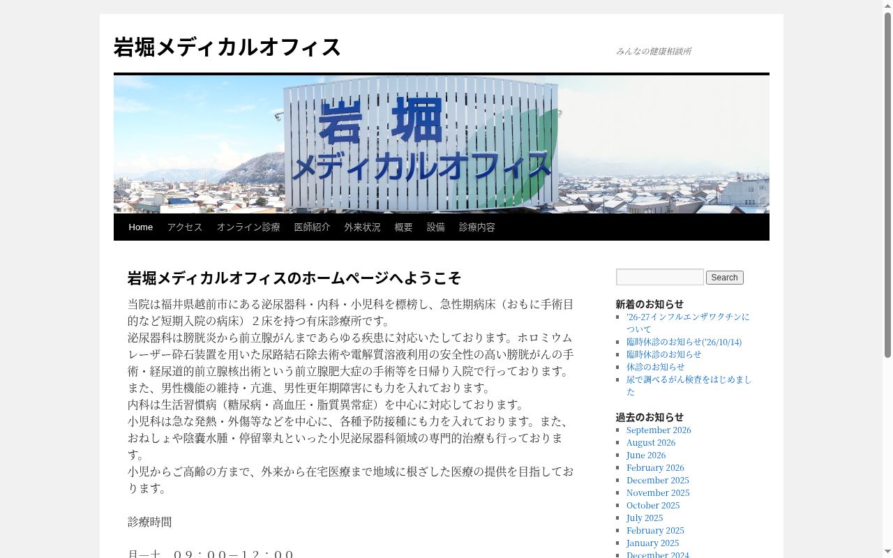 岩堀メディカルオフィスの公式サイトのスクリーンショット