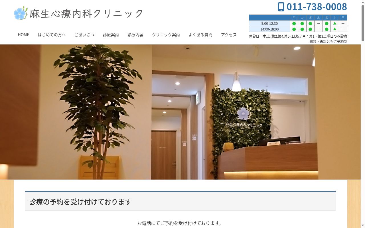 麻生心療内科クリニックの公式サイトのスクリーンショット
