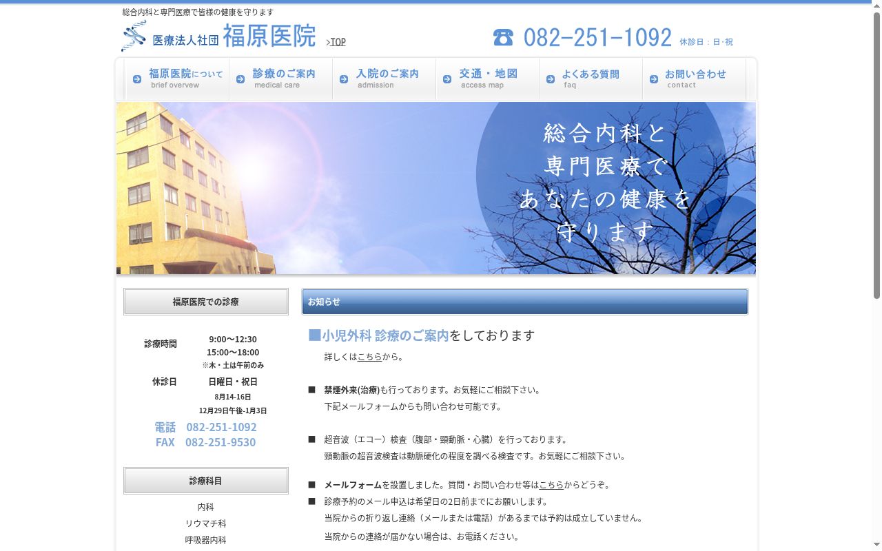 医療法人社団　福原医院の公式サイトのスクリーンショット