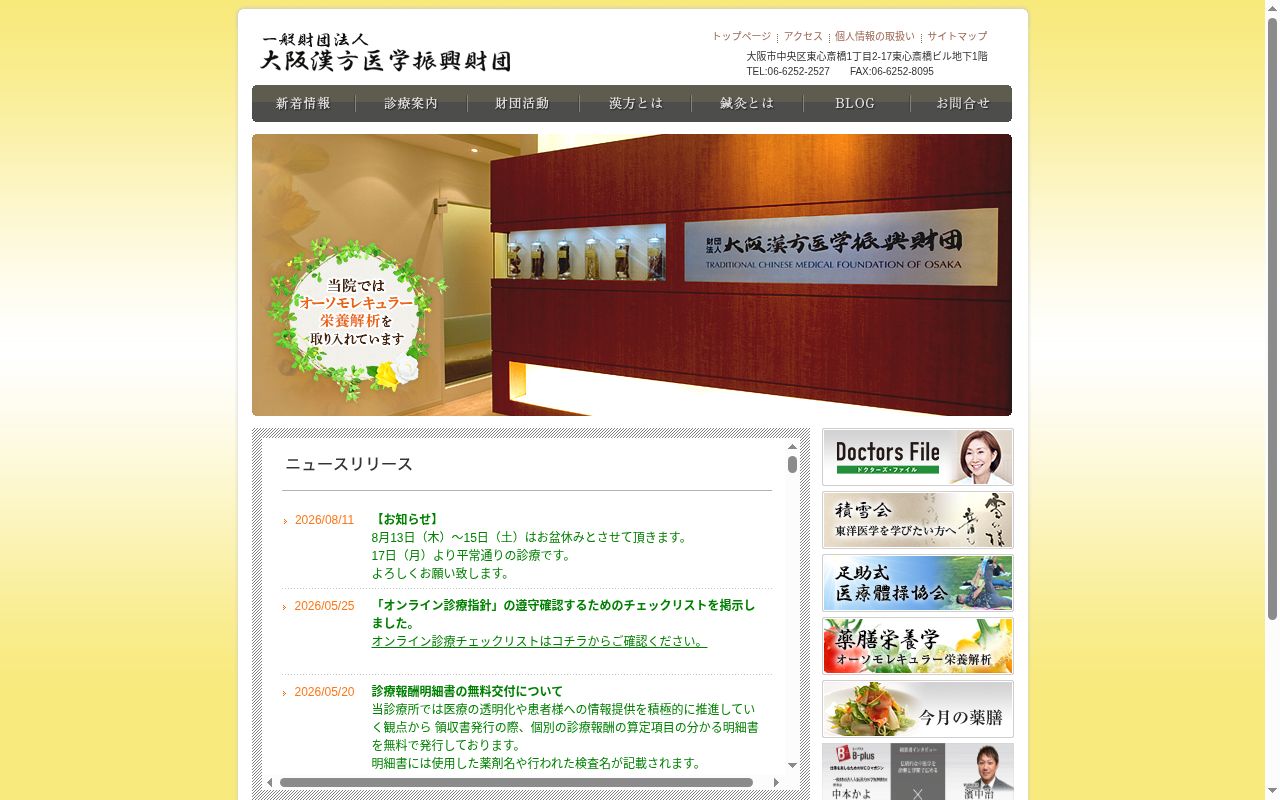 一般財団法人大阪漢方医学振興財団附属診療所の公式サイトのスクリーンショット