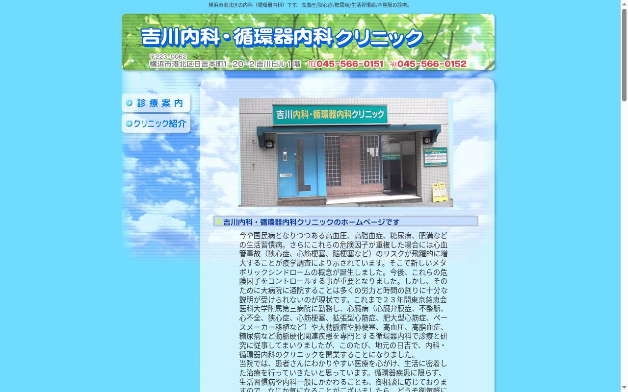 吉川内科・循環器内科クリニックの公式サイトのスクリーンショット