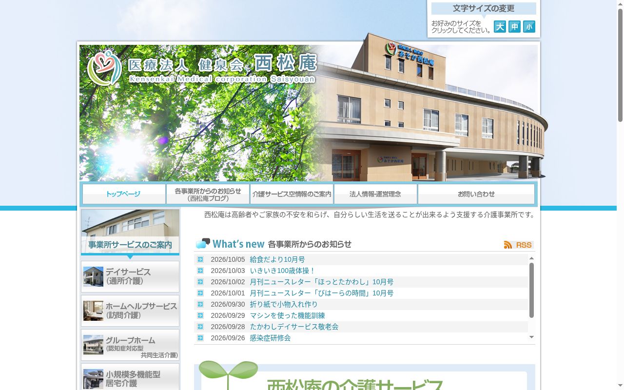 医療法人健泉会 あそか西松庵診療所の公式サイトのスクリーンショット