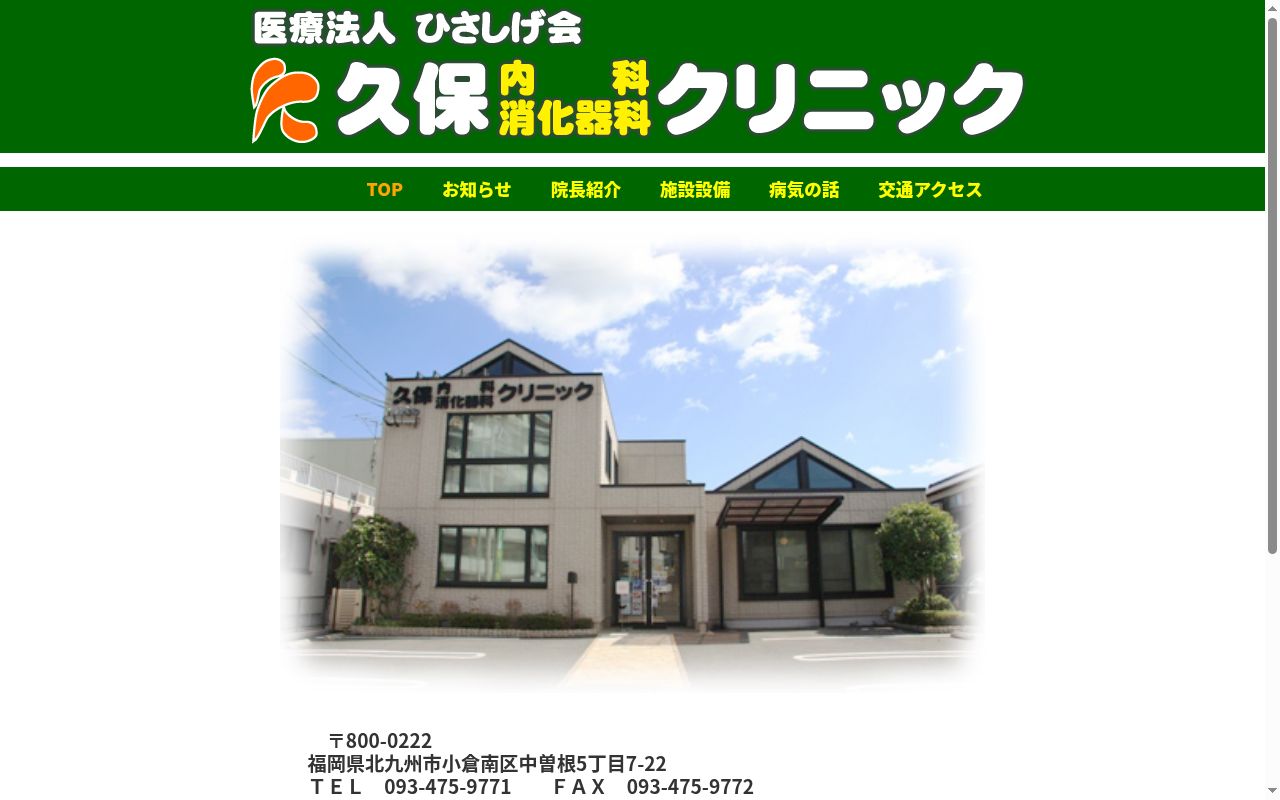 医療法人ひさしげ会 久保内科・消化器科クリニックの公式サイトのスクリーンショット