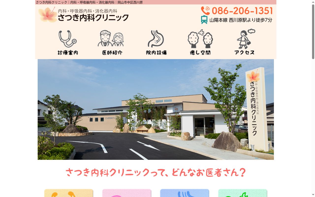 さつき内科クリニックの公式サイトのスクリーンショット