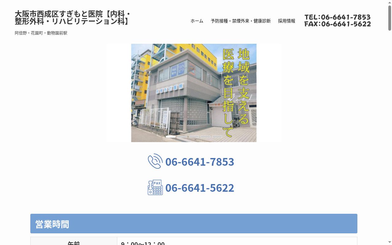 医療法人　杉本医院の公式サイトのスクリーンショット