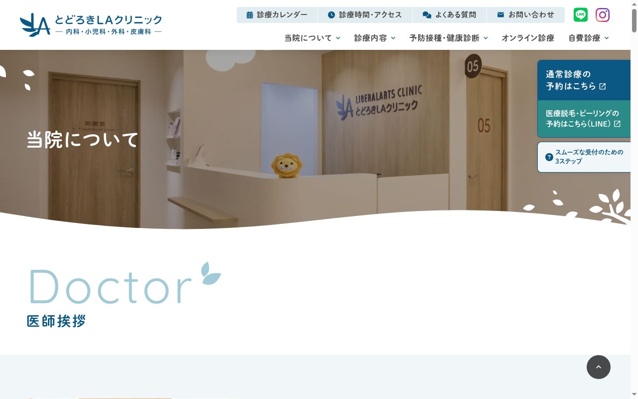 とどろきLAクリニックの公式サイトのスクリーンショット