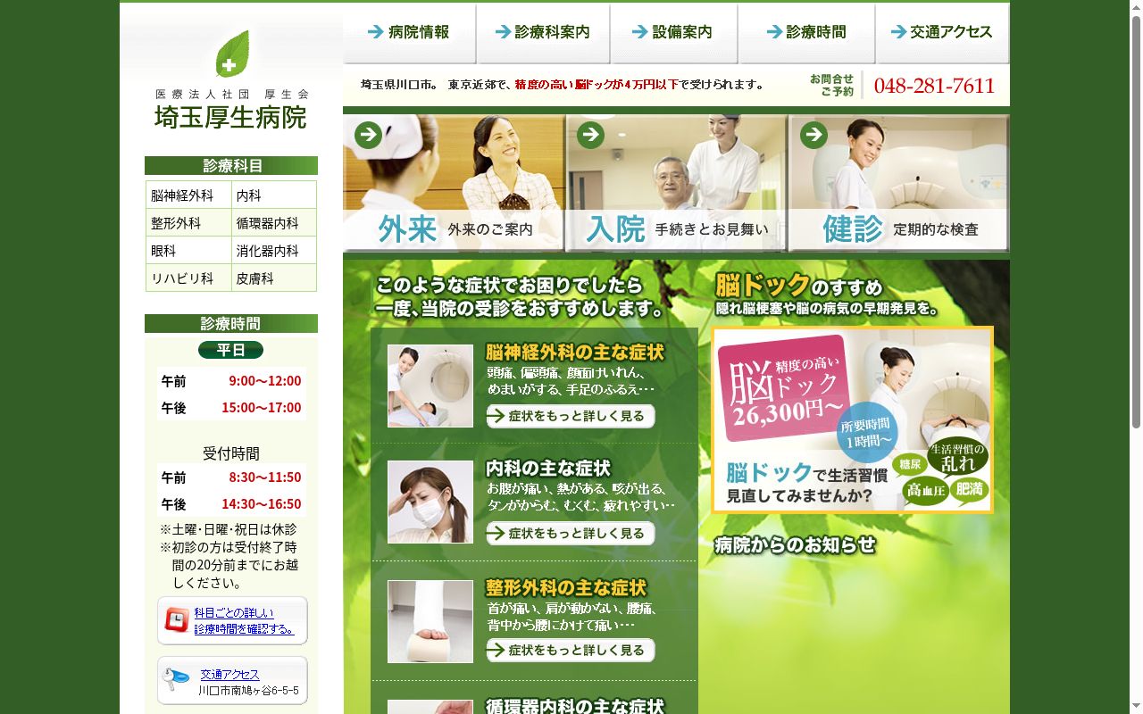医療法人社団厚生会 埼玉厚生病院の公式サイトのスクリーンショット