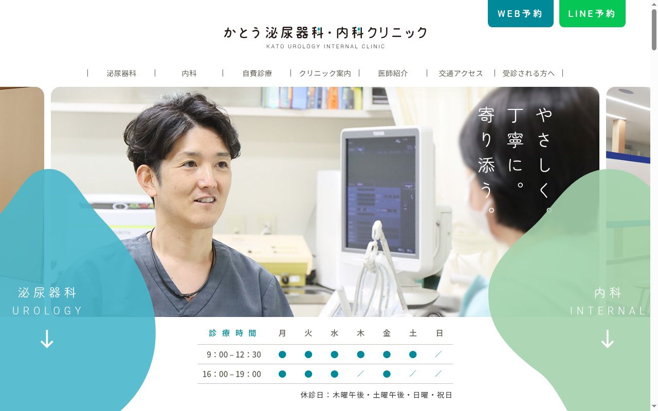 かとう泌尿器科・内科クリニックの公式サイトのスクリーンショット