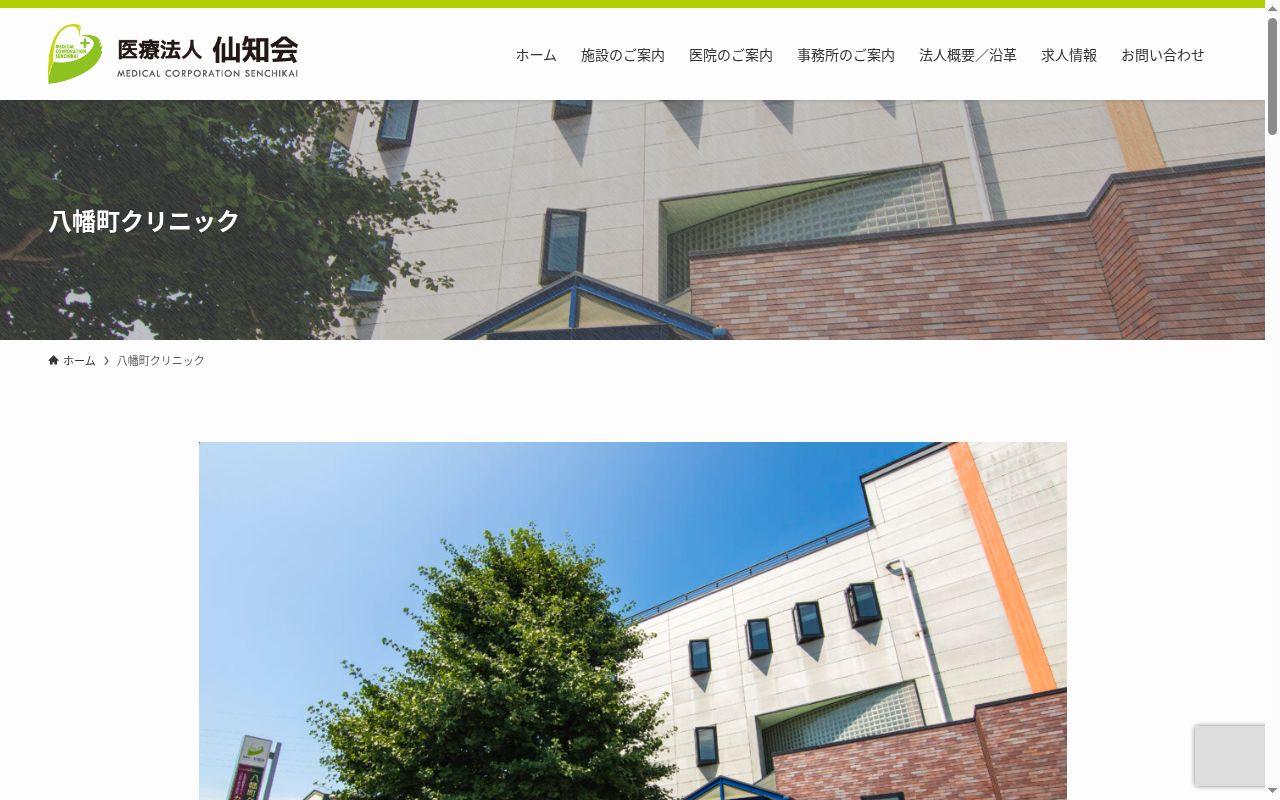 医療法人仙知会八幡町クリニックの公式サイトのスクリーンショット