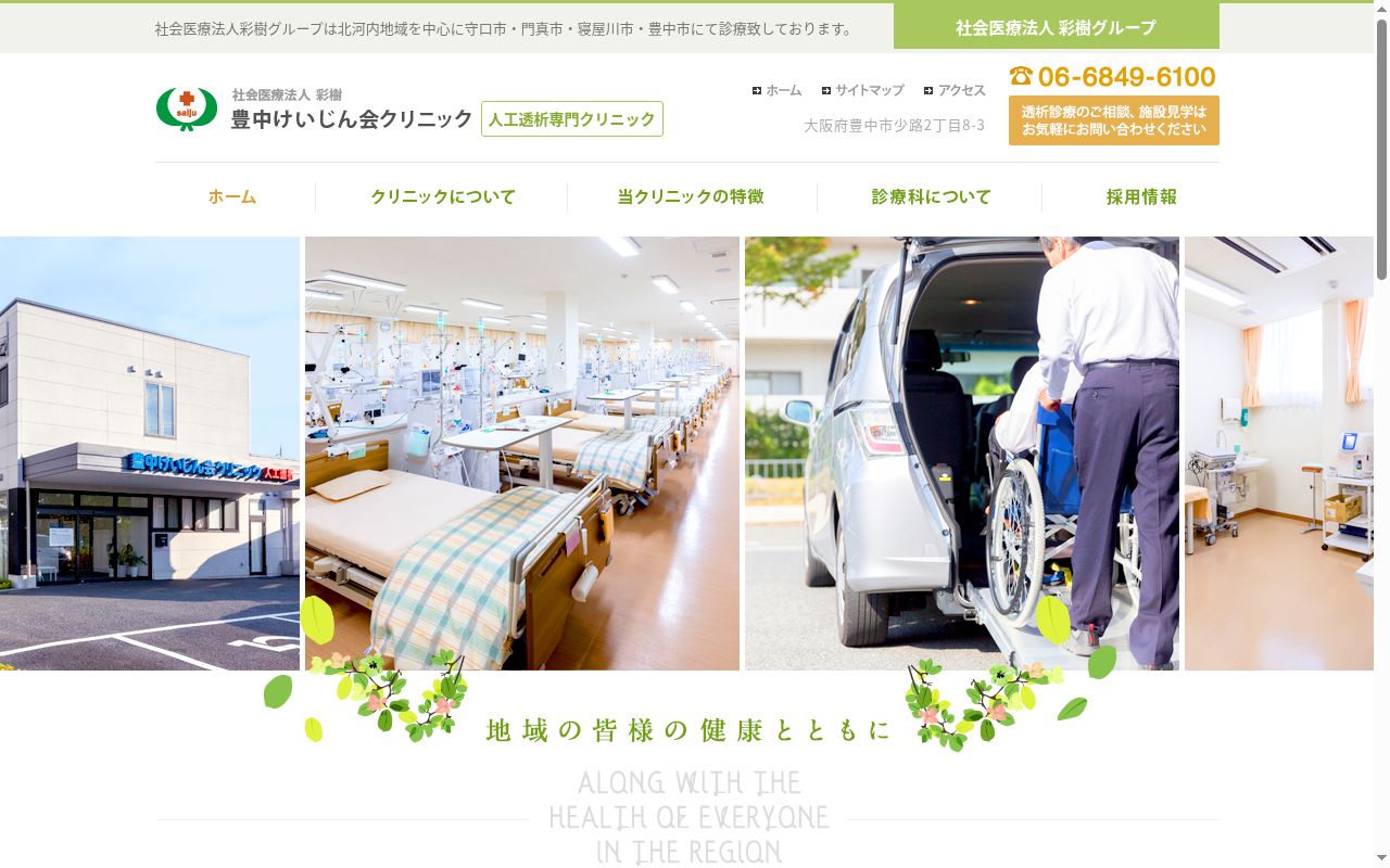 社会医療法人 彩樹 豊中けいじん会クリニックの公式サイトのスクリーンショット