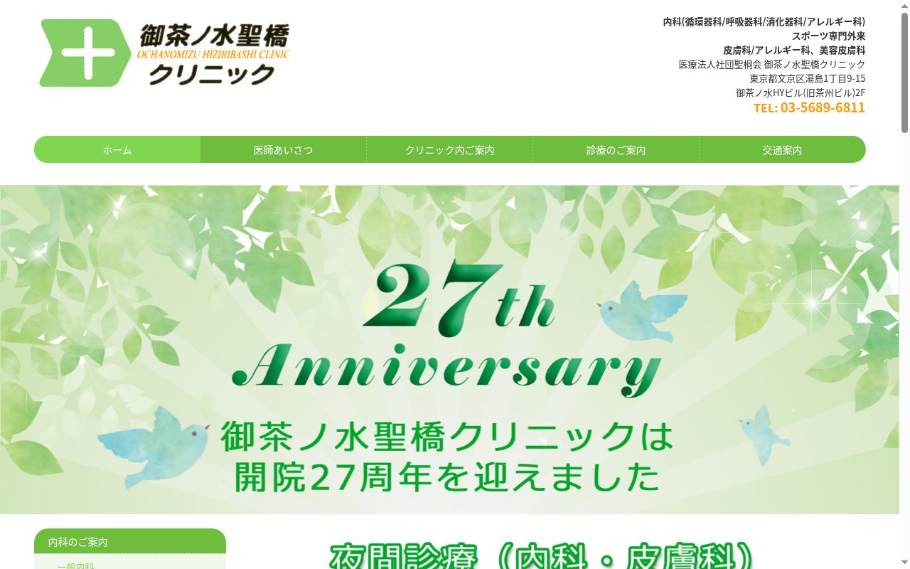 医療法人社団聖桐会 御茶ノ水聖橋クリニックの公式サイトのスクリーンショット