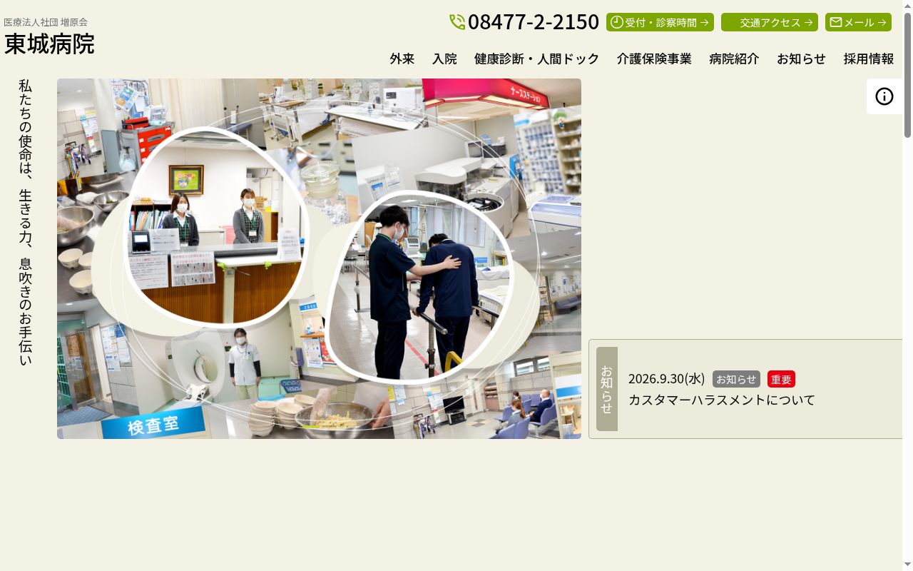 医療法人社団増原会 東城病院の公式サイトのスクリーンショット