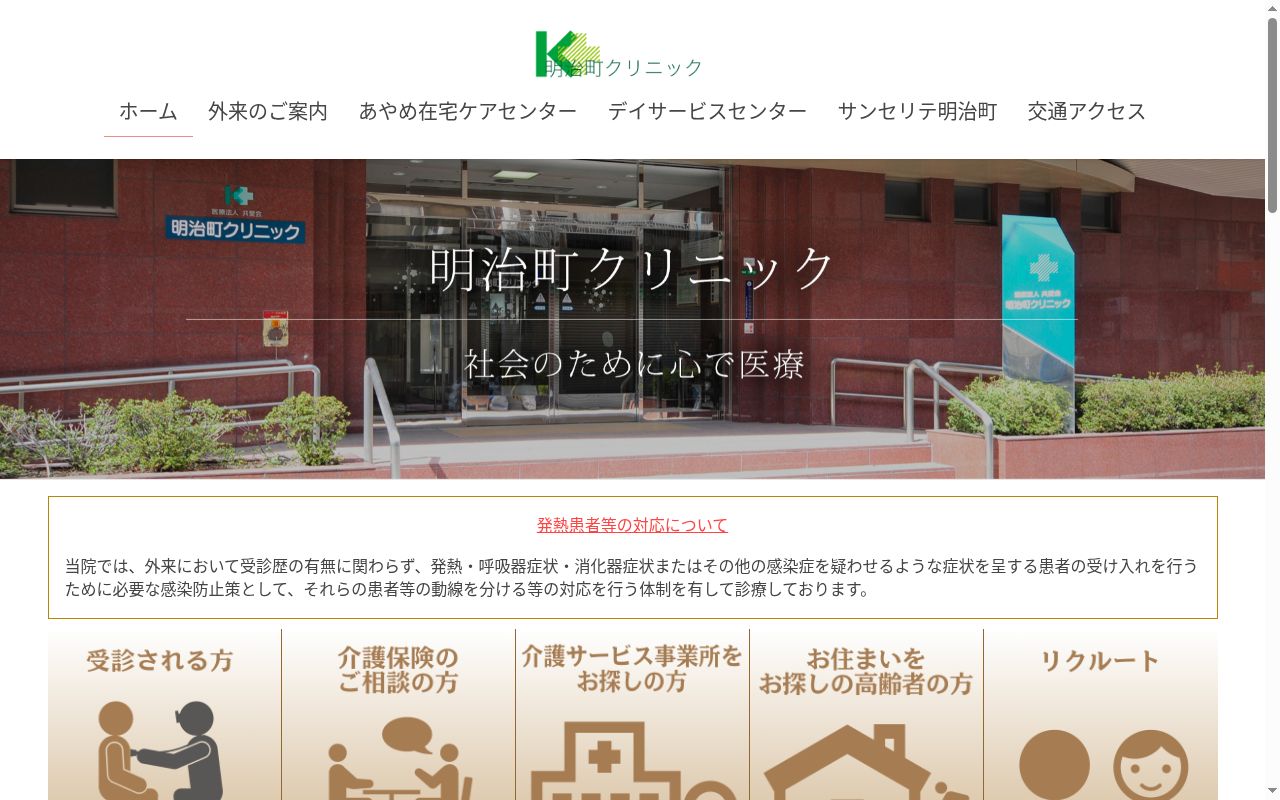 明治町クリニックの公式サイトのスクリーンショット