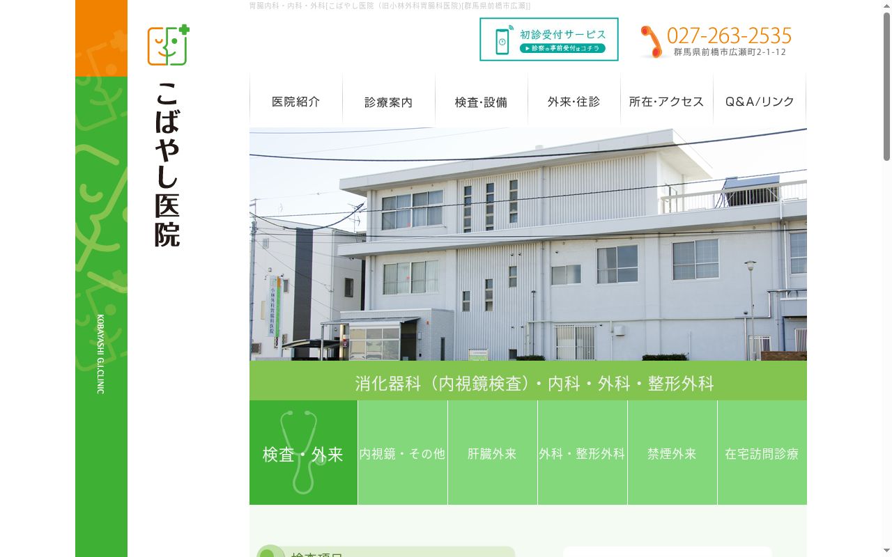 こばやし医院の公式サイトのスクリーンショット