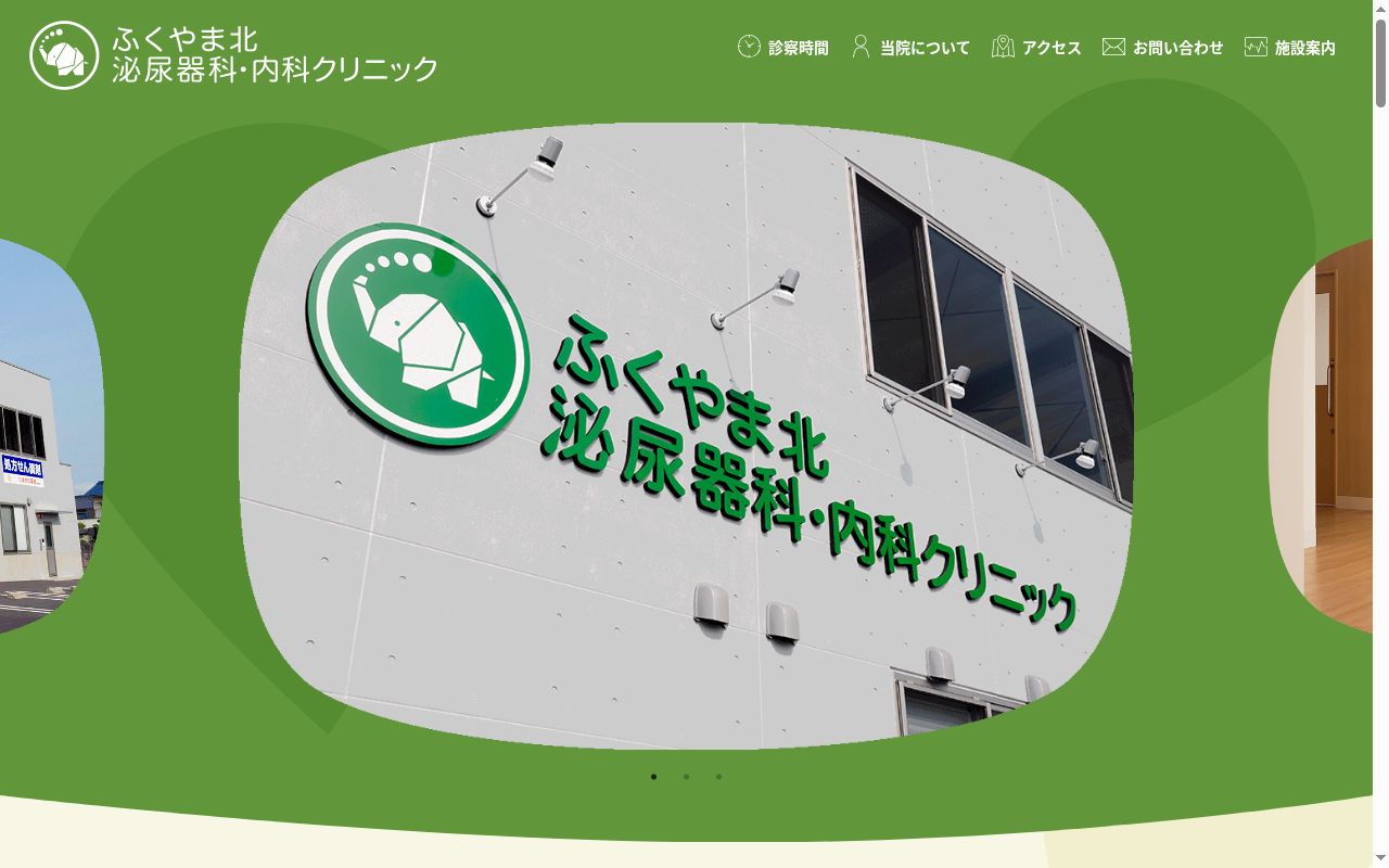 ふくやま北泌尿器科・内科クリニックの公式サイトのスクリーンショット