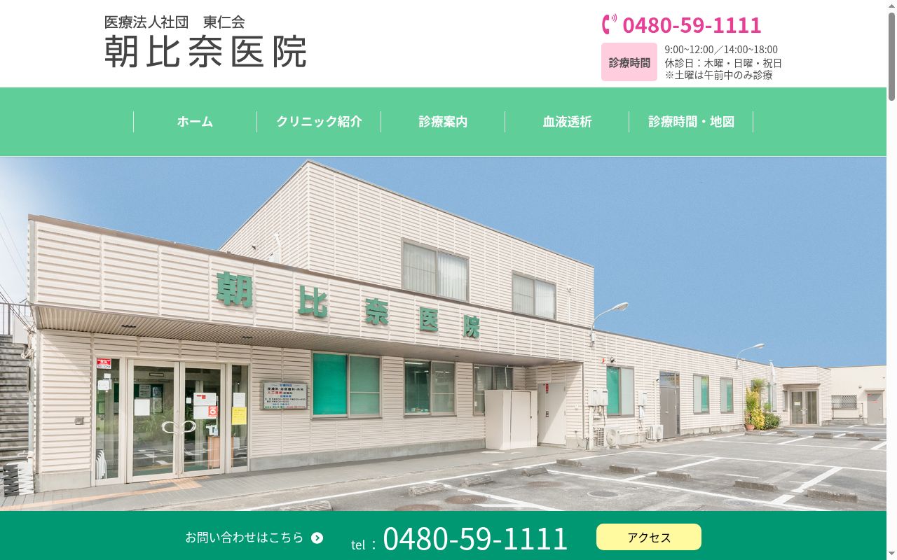朝比奈医院の公式サイトのスクリーンショット