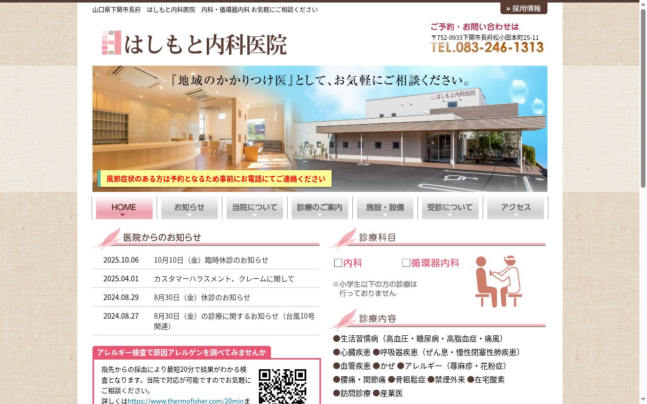 はしもと内科医院の公式サイトのスクリーンショット