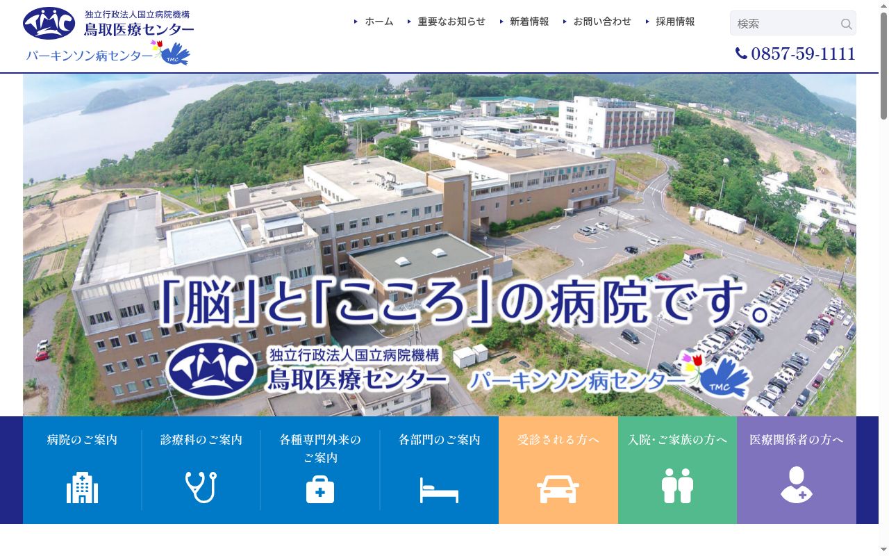 独立行政法人国立病院機構鳥取医療センターの公式サイトのスクリーンショット