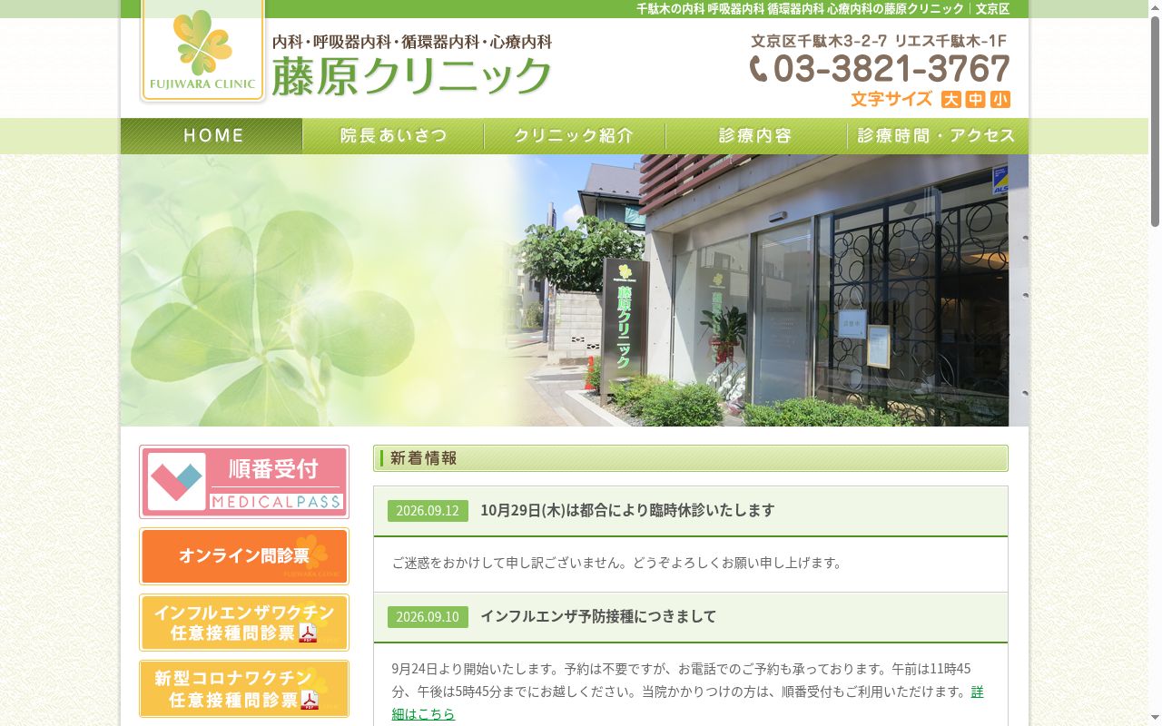 藤原クリニックの公式サイトのスクリーンショット