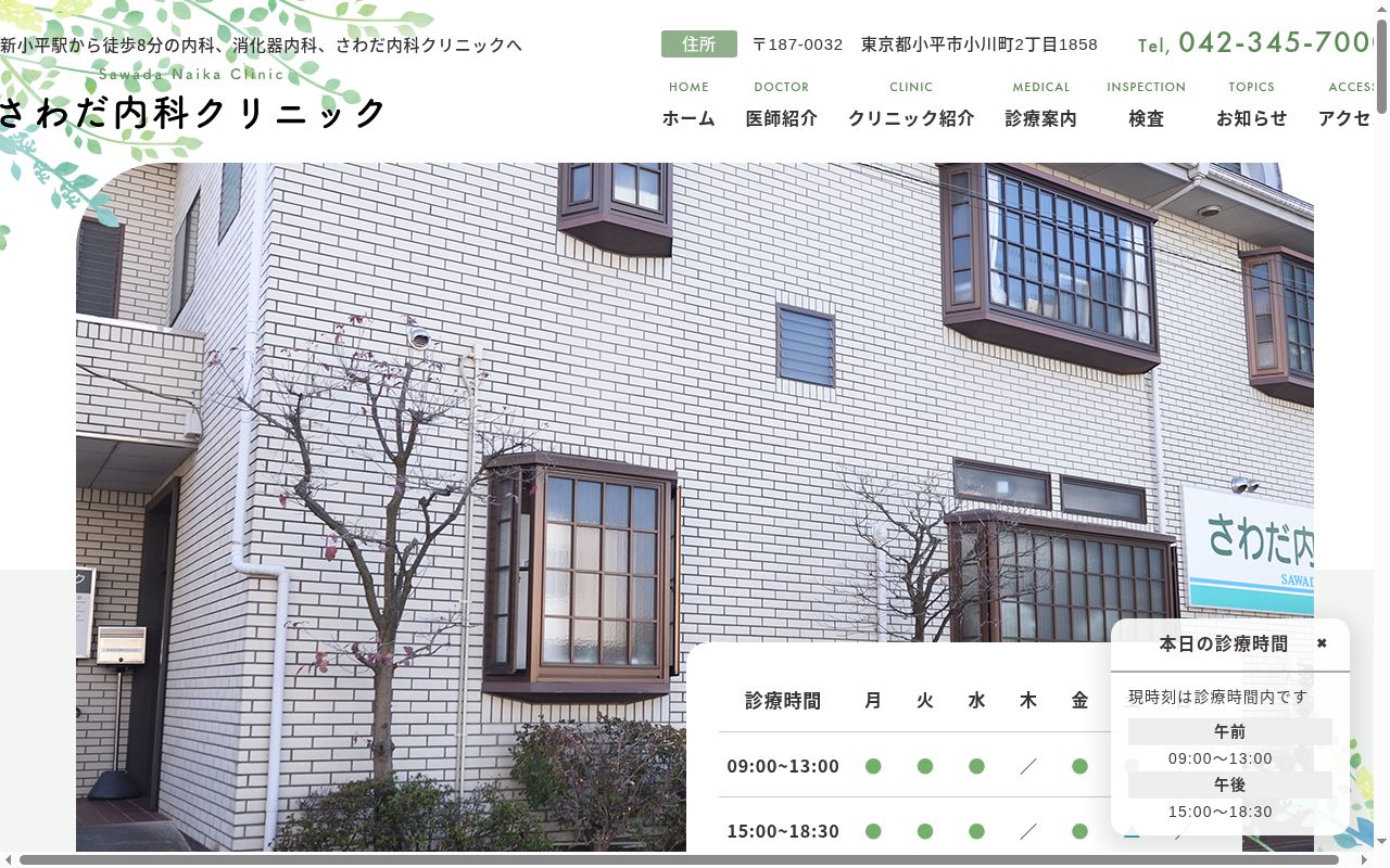 さわだ内科クリニックの公式サイトのスクリーンショット