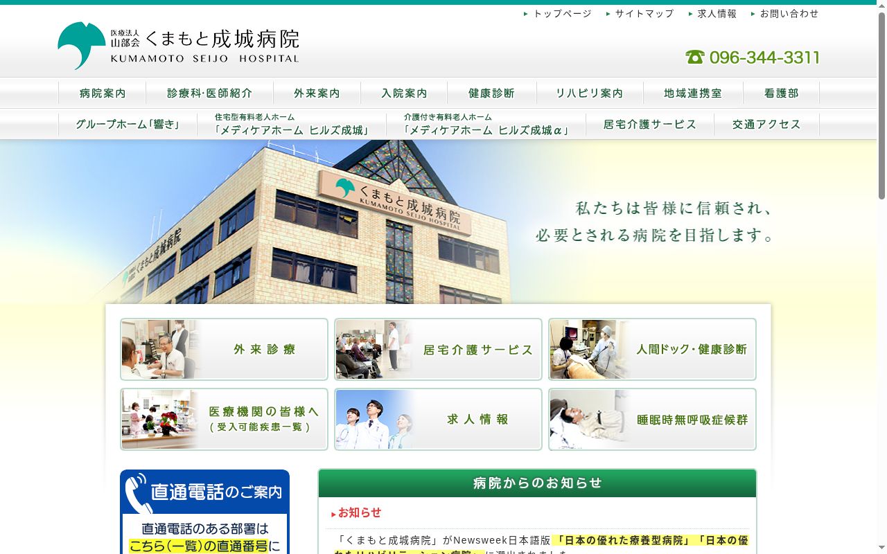 くまもと成城病院の公式サイトのスクリーンショット