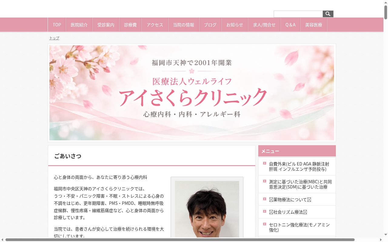 医療法人 ウェルライフアイさくらクリニックの公式サイトのスクリーンショット