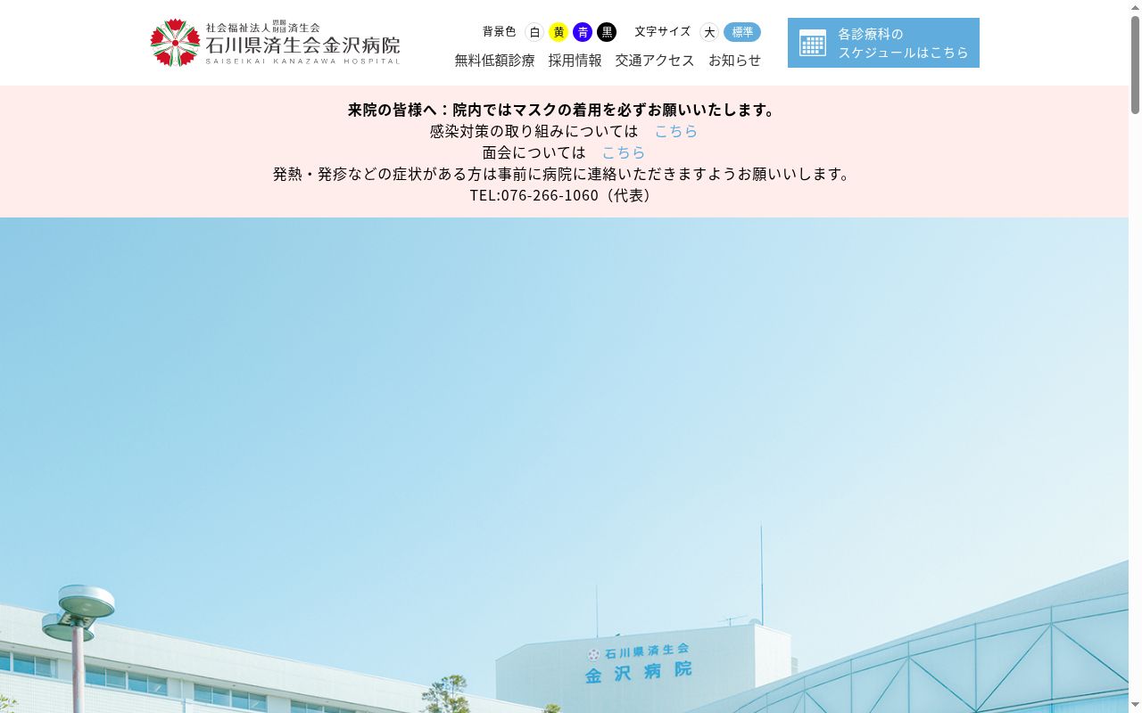 社会福祉法人恩賜財団済生会　石川県済生会金沢病院の公式サイトのスクリーンショット