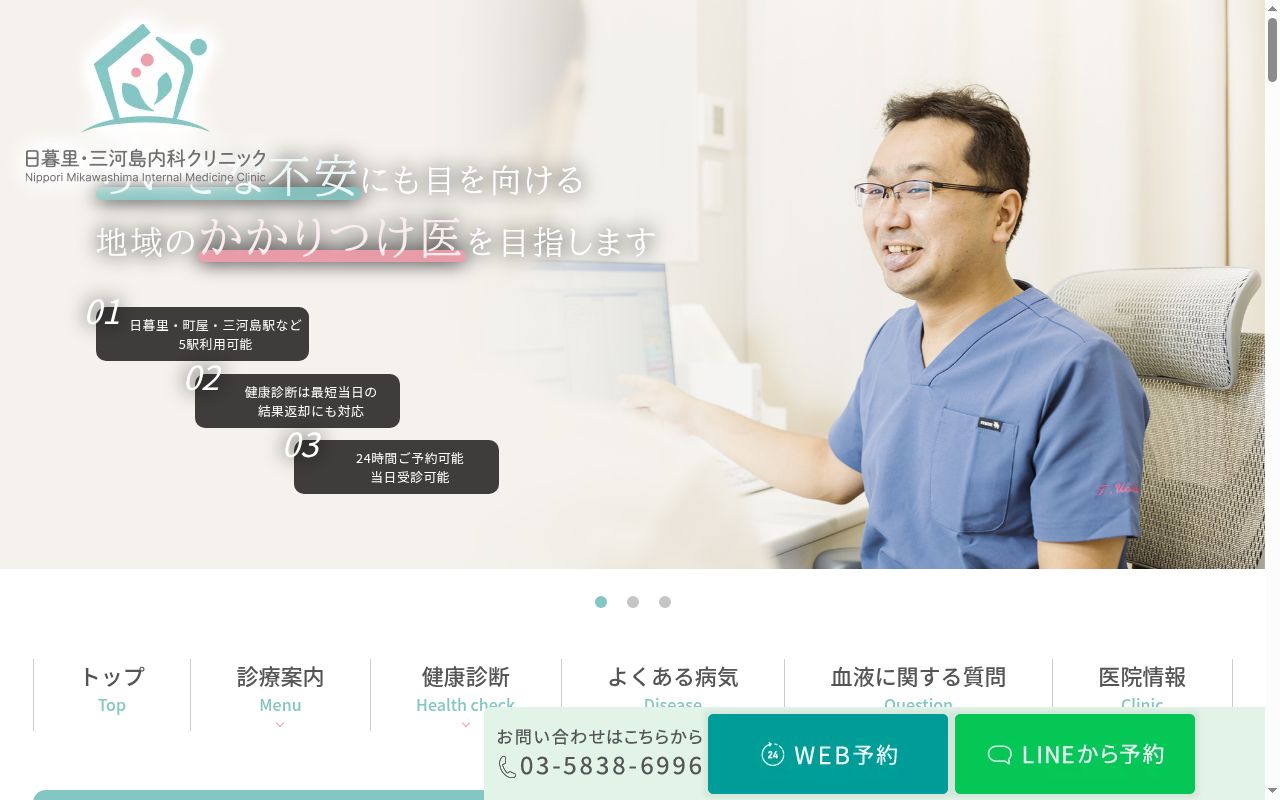 日暮里・三河島内科クリニックの公式サイトのスクリーンショット