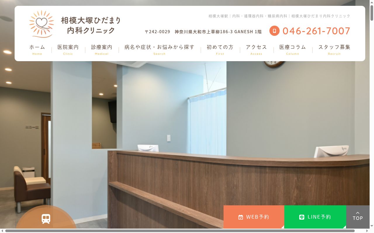 相模大塚ひだまり内科クリニックの公式サイトのスクリーンショット