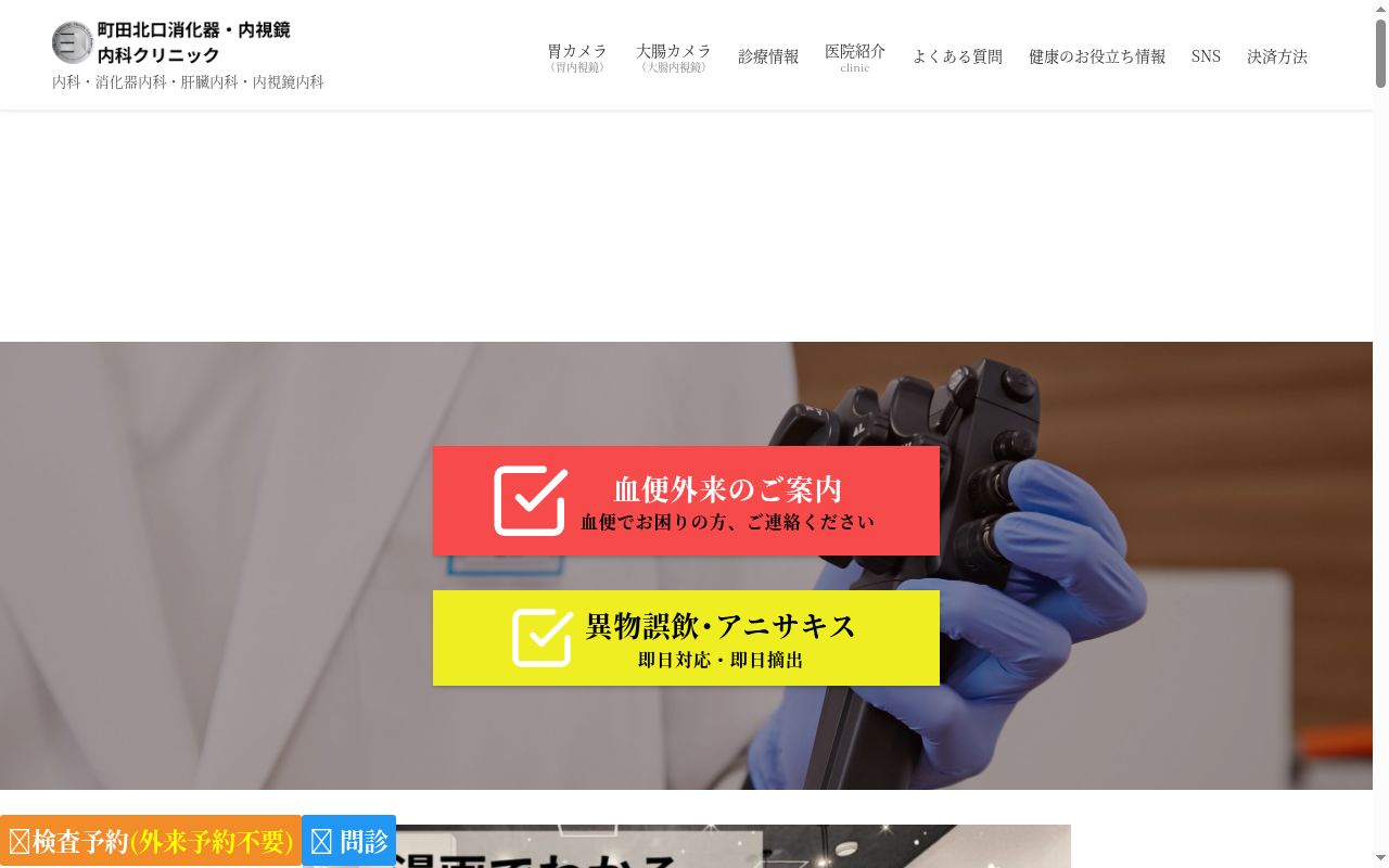 町田北口消化器・内視鏡内科クリニックの公式サイトのスクリーンショット