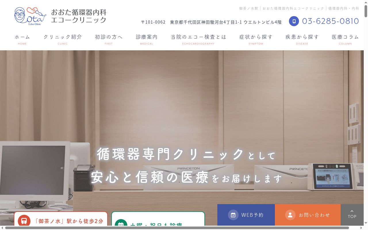 おおた循環器内科エコークリニックの公式サイトのスクリーンショット
