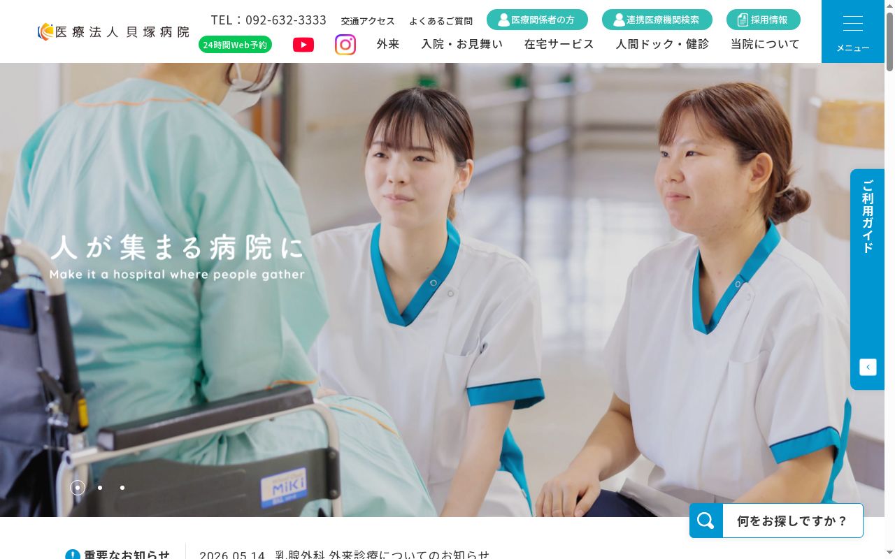 医療法人 貝塚病院の公式サイトのスクリーンショット
