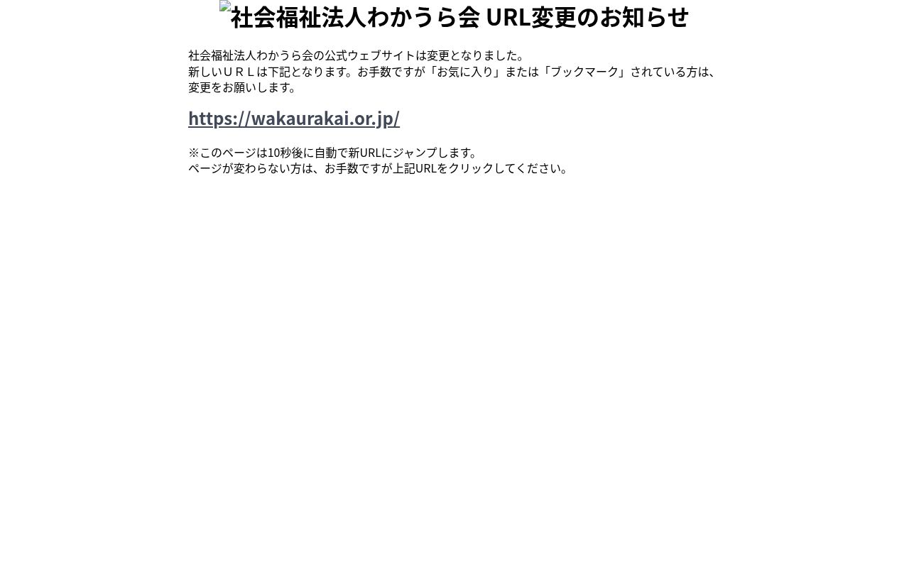 社会福祉法人 わかうら会 診療所の公式サイトのスクリーンショット