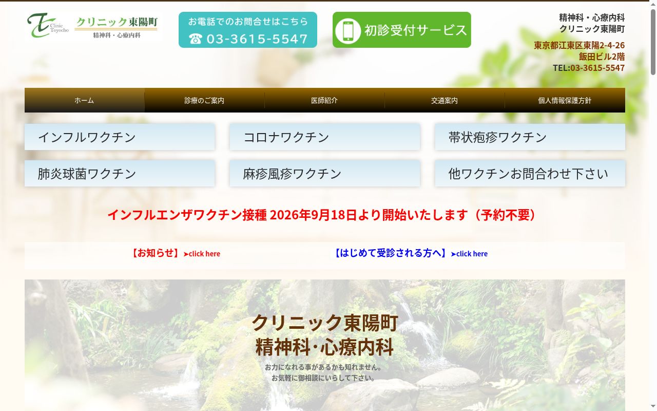 クリニック東陽町の公式サイトのスクリーンショット
