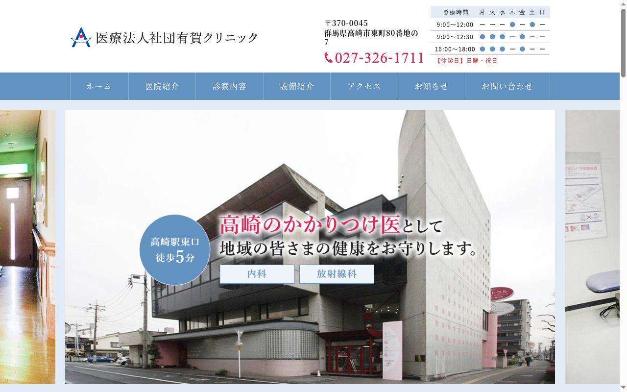 医療法人社団有賀クリニックの公式サイトのスクリーンショット