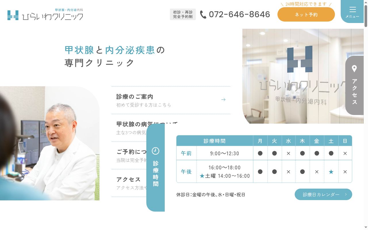 ひらいわクリニックの公式サイトのスクリーンショット