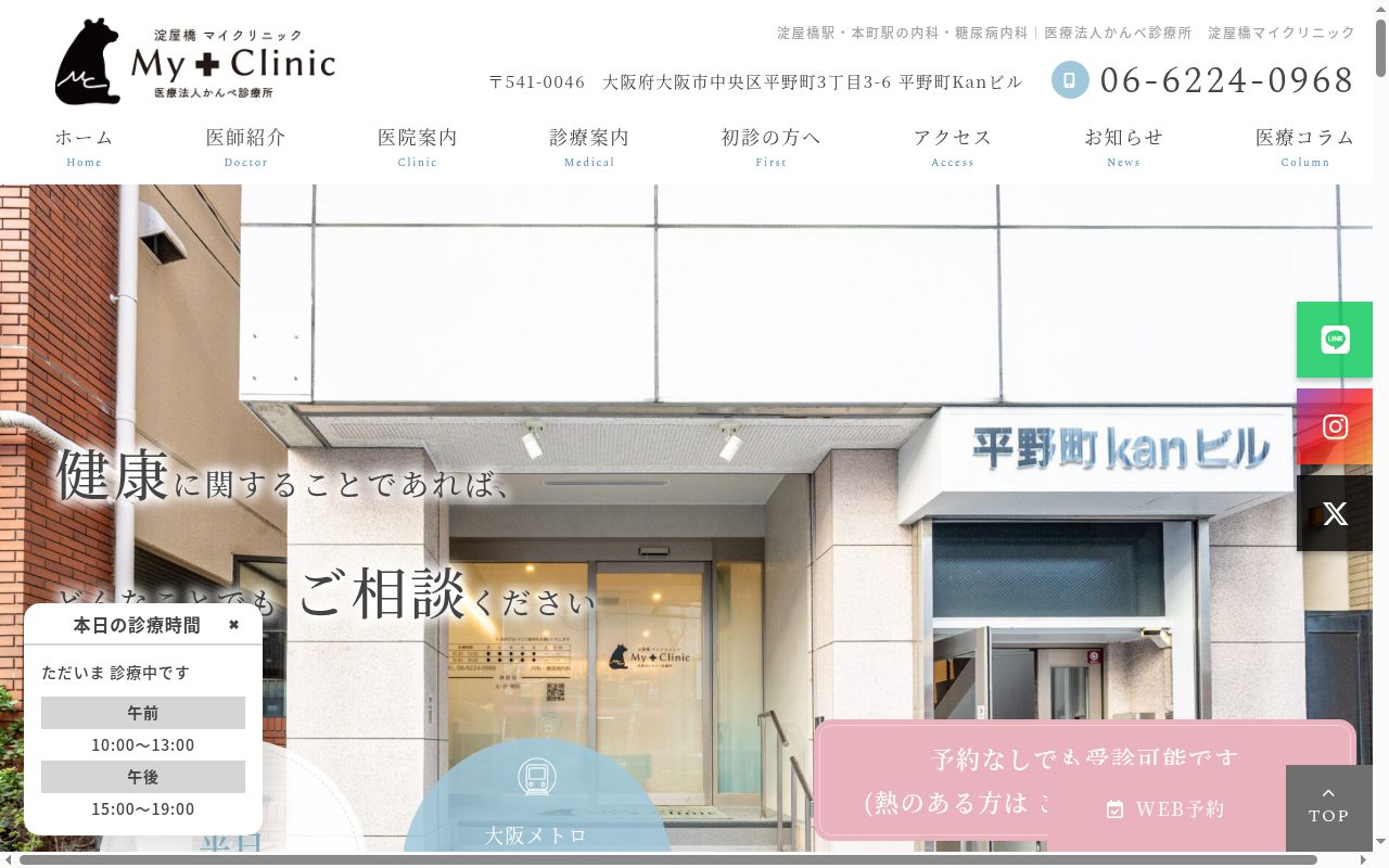 医療法人かんべ診療所 淀屋橋マイクリニックの公式サイトのスクリーンショット