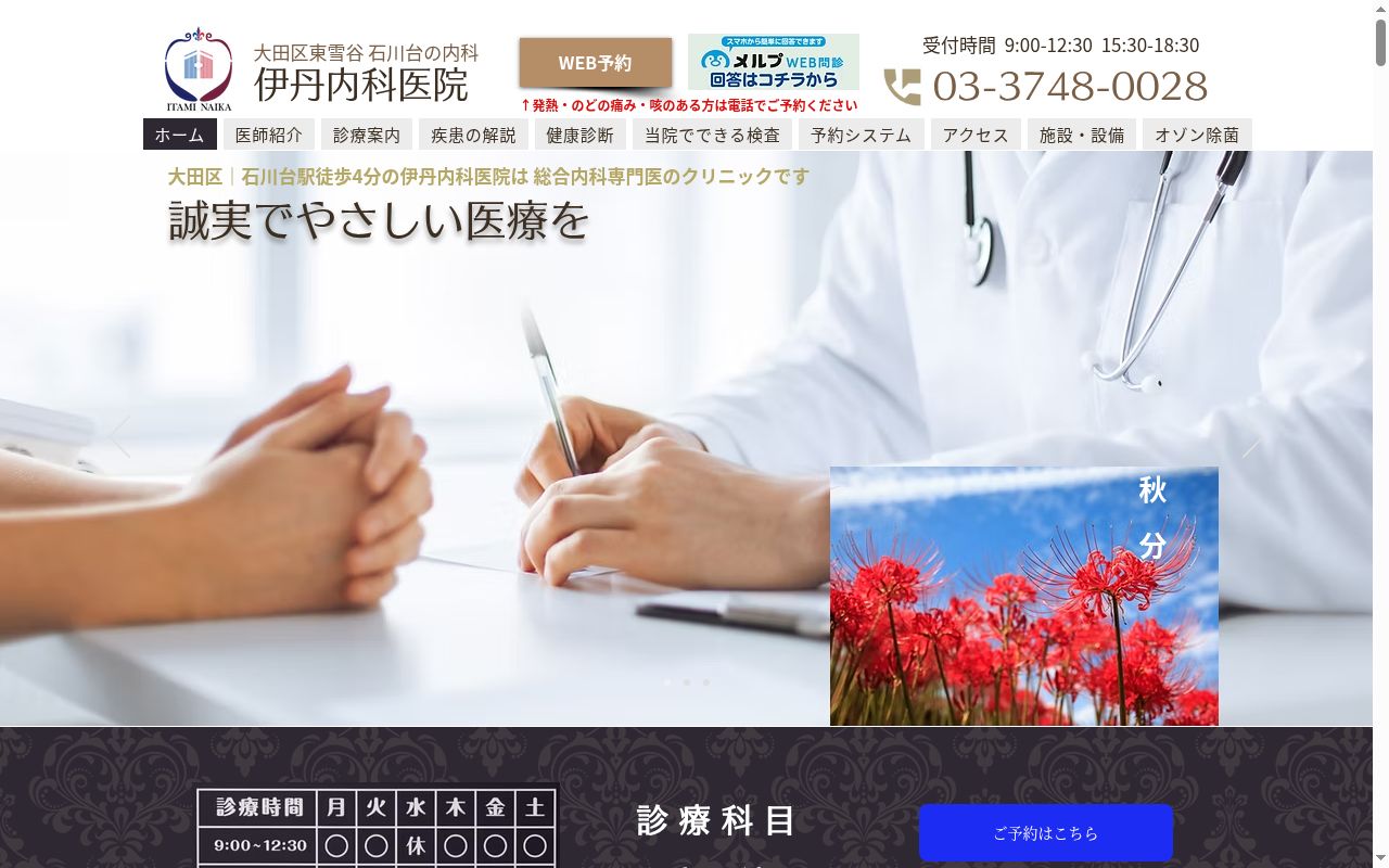 伊丹内科医院の公式サイトのスクリーンショット