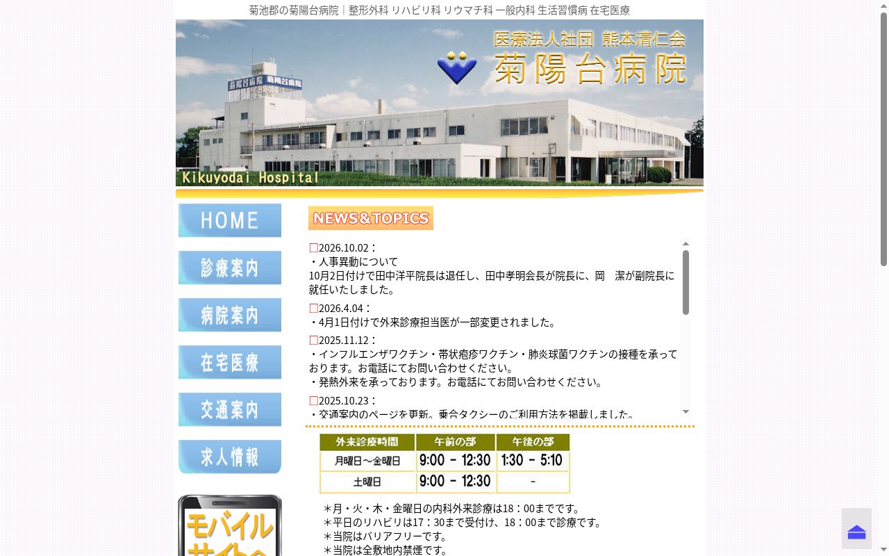 菊陽台病院の公式サイトのスクリーンショット
